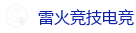 雷火竞技电竞 | 最佳电子竞技即时竞猜平台